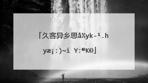 异乡思念家乡的诗句(身在异乡思念家乡的诗句)_好词和好句